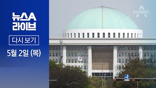 [다시보기] 여야, ‘이태원 참사 특별법’ 한발씩 양보 │ 2024년 5월 2일 뉴스A 라이브