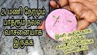 மாசம் முழுசும் பாத்ரூம் எப்பொழுதும் வாசனையாக இருக்க, இனி கடைல வாங்காதீங்க