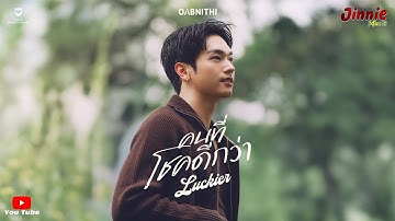 Thumbnail of OABNITHI - คนที่โชคดีกว่า - Jinnie Music