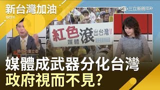 台媒被染紅 媒體成武器分化台灣 政府視而不見│廖筱君主持│【新台灣加油PART2】20190705│三立新聞台