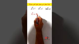 لماذا (صفر اس صفر) كمية غير معرفة #رياضيات