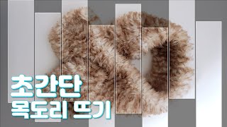 초간단 목도리 뜨기/다이소 실로 간단하게 만들어요