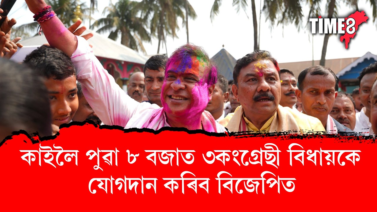 কাইলৈ পুৱা ৮ বজাত ৩কংগ্ৰেছী বিধায়কে যোগদান কৰিব বিজেপিত