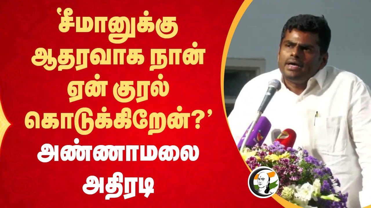 " Seemanக்கு ஆதரவாக நான் ஏன் குரல் கொடுக்கிறேன்?" Annamalai Speech | Modi | Tamil | BJP | NTK