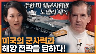 [ENG]미국의 군사력과 한미동맹, 주한 미 해군사령관의 대답은? | 국제 정치, 항공모함, 인도태평양, 미국 중국 전략