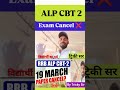 ALP CBT 2 Exam Cancel ❌| ट्रिकी सर | TECHNICIA |#alpcbt2 #shorts #cancle #technician #rrb #railway