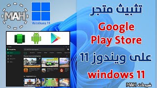 تثبيت متجر جوجل بلاي Google Play Store على ويندوز 11  || شروحات MAH