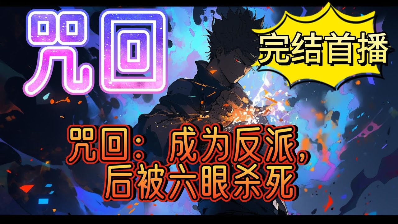 《咒回：成为反派，后被六眼杀死》长岛千沢终于穿越了。准确说是转生，她转生到了死亡率极高的咒回剧组。知道自己是来到咒回世界的第一天，长岛千沢：好耶，我有个很酷的术式诶！#有声小说 #玄幻#爽文#完结