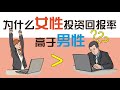 炒股本质就是玩心理？如何靠心理学，在投资中立于不败之地？| 行为金融学 Behavioral Finance