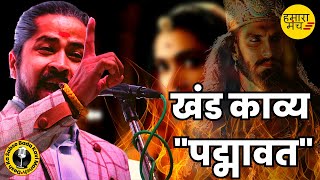 रानी पद्मावती पर Ram Bhadawar की अद्भुत कविता नहीं सुनी तो क्या सुना ? Kavi Sammelan Latest