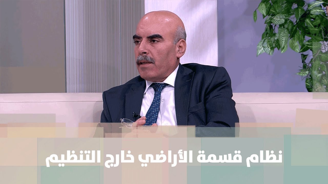 محمد الصوافين - الحكومة أصدرت نظام قسمة الأراضي خارج التنظيم ... قراءة في التفاصيل