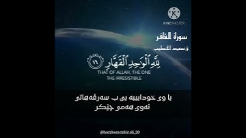 پارچەڪ ژ(سورة الغافر) تەفسیرا سانەهی ..#سعيد الخطيب
