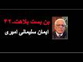 بن بست بلاهت ۴۲ ایمان سلیمانی امیری
