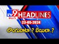 లొంగుబాటా..? బెయిలా..? | News Headlines | Top News | 23-05-2024 - TV9