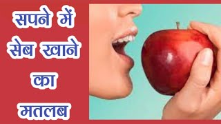 सपने में सेब खाना| Sapne Mein seb khana| Eating Apple in dream meaning