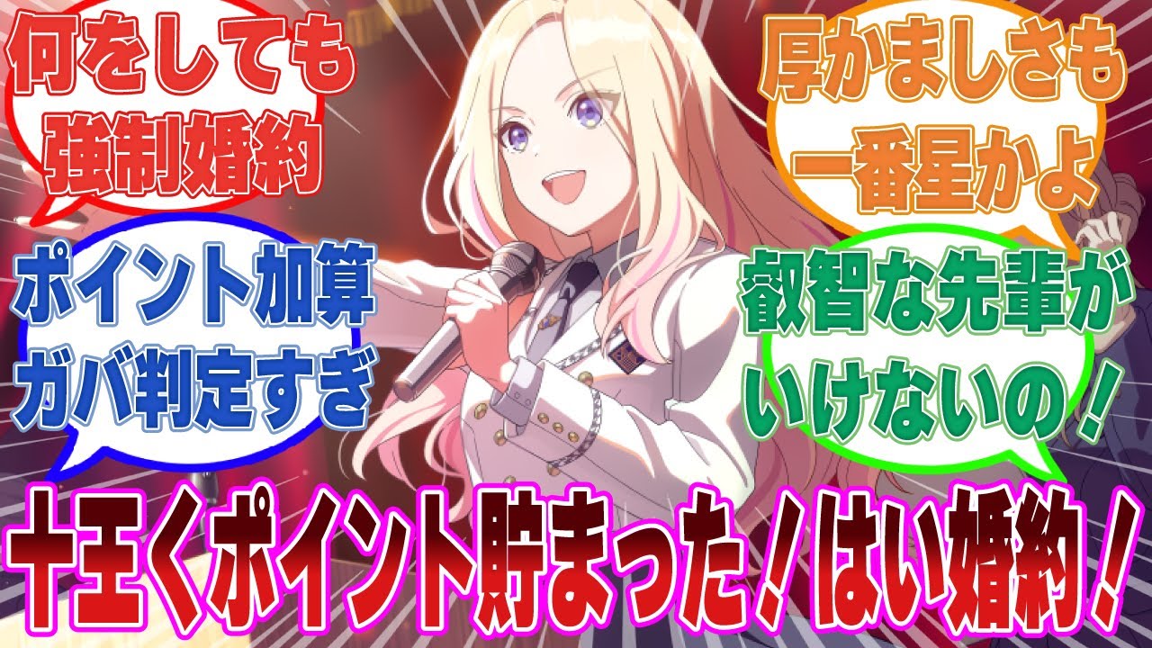 十王くポイントが貯まるまで我慢していたが、学Pが叡智すぎて在学中に強制婚約することを決めた星南会長に対する反応集【学マス/まとめ/反応集】