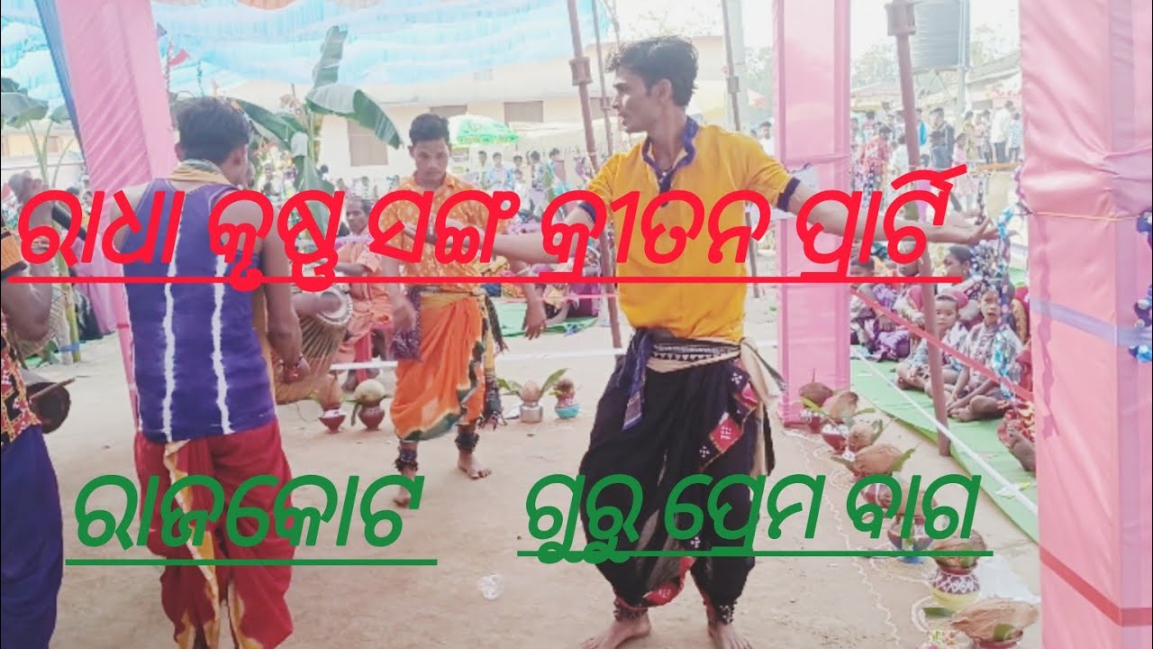 ରାଧା କୃଷ୍ଣ ଗୁରୁ ପ୍ରେମ ବାଗ 🙏🙏🙏ରାଧେ ରାଧେ  Nuber 9337638119 Radha Krushna kritan prati Rajkote 