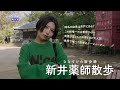 【新井薬師】新旧が交差する不思議な街 新井薬師を歩こう! | 新井薬師は目に効く仏様?老舗の和菓子屋や古着屋を巡って哲学のテーマパークへGO🍜🌸 4K