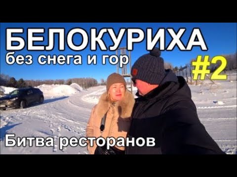 Белокуриха без снега SPA Водный мир Пятое колесо или Мехико