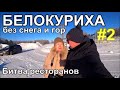 Белокуриха без снега SPA Водный мир Пятое колесо или Мехико