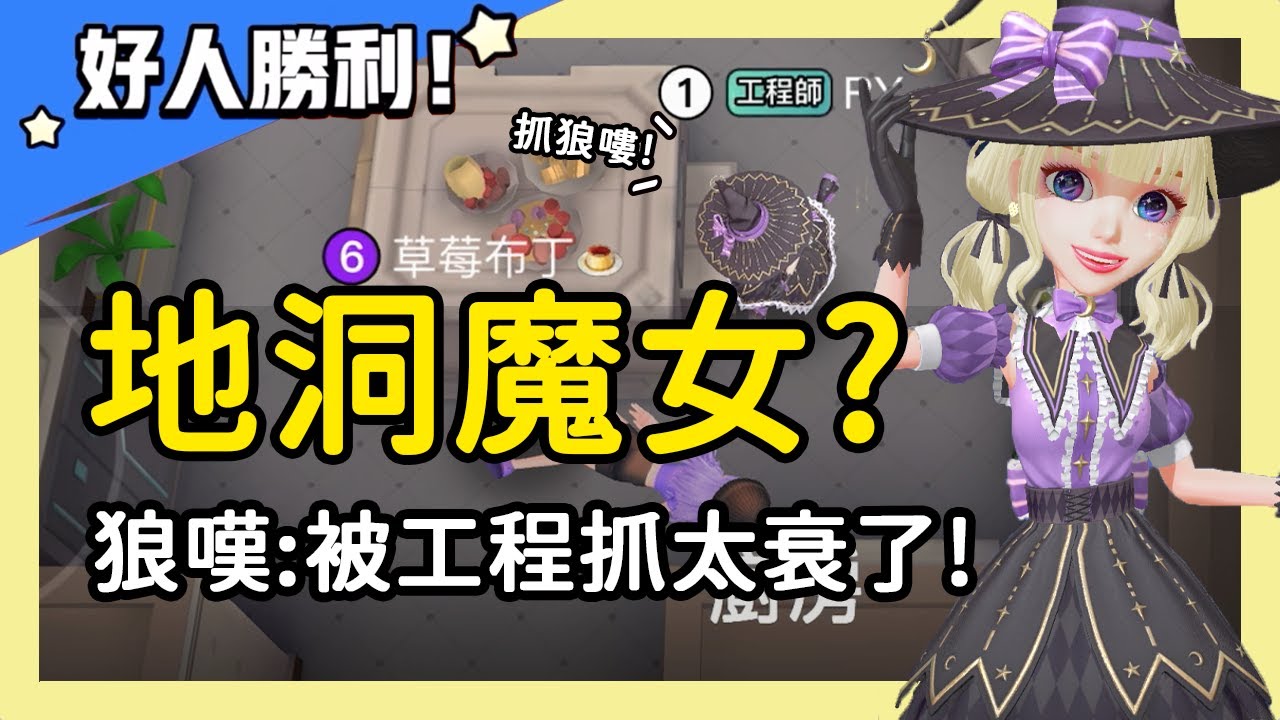 【太空狼人殺】地洞魔女?狼人難逃工程師魔掌!狼嘆:我太衰啦~| WePlay