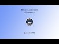 Недельная Глава &quot;Ницавим&quot;