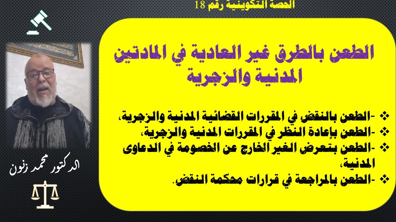 الطعن بالطرق غير العادية في المادتين المدنية والزجرية الحصة 18