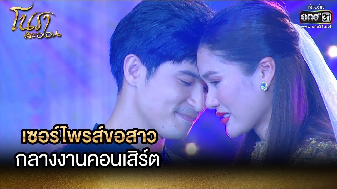 เซอร์ไพรส์ขอสาวกลางงานคอนเสิร์ต | HIGHLIGHT โนราสะออน EP.31 | 15 ก.พ. 65 | one31
