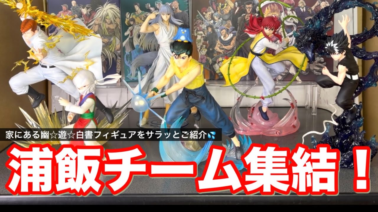 家にある幽☆遊☆白書フィギュアをサラッとご紹介💦