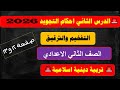 الدرس الثاني 2 تربية دينية اسلامية للصف الثاني الإعدادي 2026 احكام التجويد التفخيم والتجويد دين 