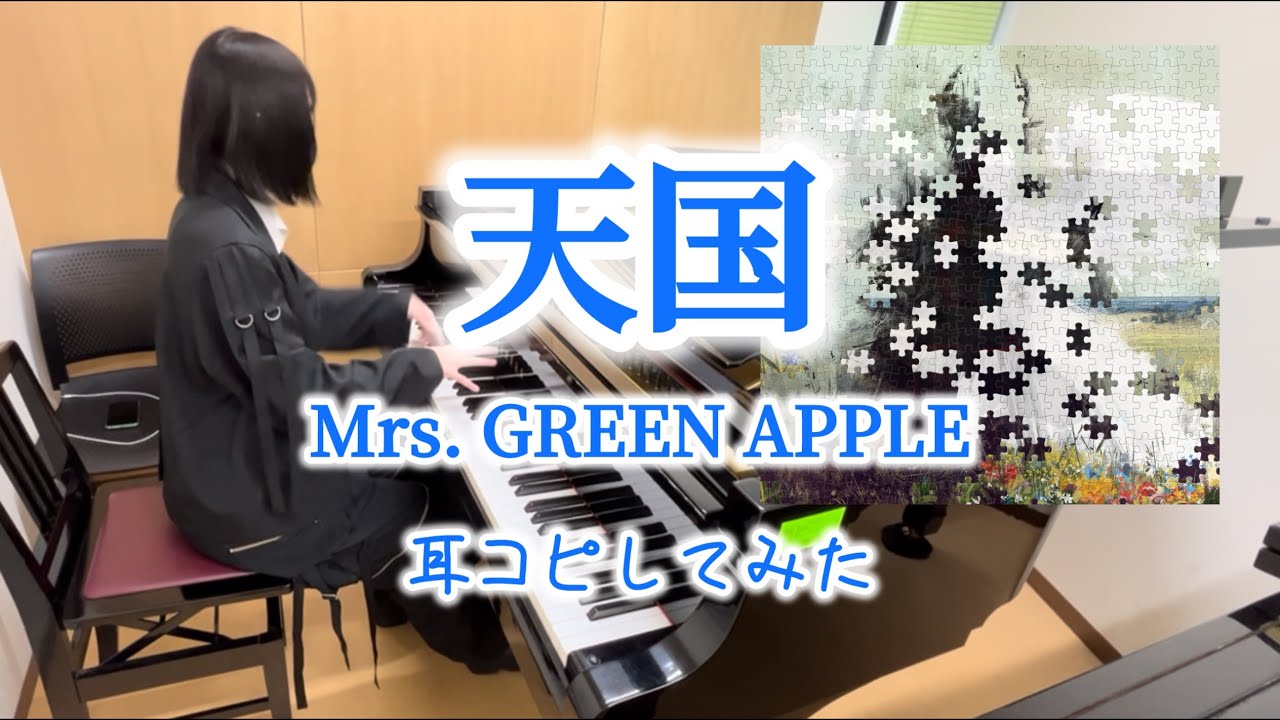 【弾いてみた】Mrs. GREEN APPLE『天国』を耳コピしてみた（#真相をお話しますMovie ver）