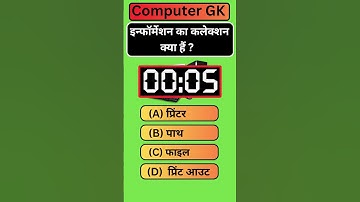 इन्फॉर्मेशन का कलेक्शन क्या हैं? #computer #computergk #computerknowledge #computergyan  #gk #viral