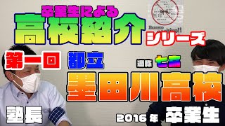 新シリーズ【ガチ卒業生による学校紹介】第一回 都立墨田川高校