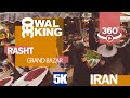 #IRAN360 WALKING TOUR AT IRAN RASHT BAZAAR پیاده روی 360درجه در بازار رشت