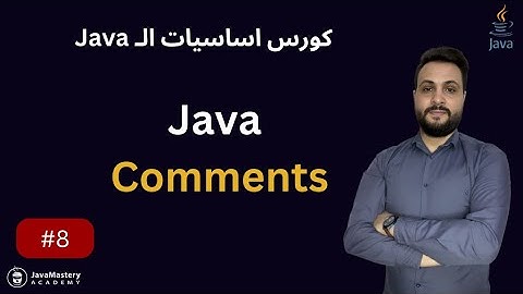 التعليقات بالجافا - Java Comments -  الدرس الثامن