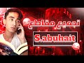 تجميع مقاطع Sabuhait ضحك الف تجميع مقاطع Sabuhait ضحك الف