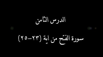 سورة الفتح من آية 23 ألى 25