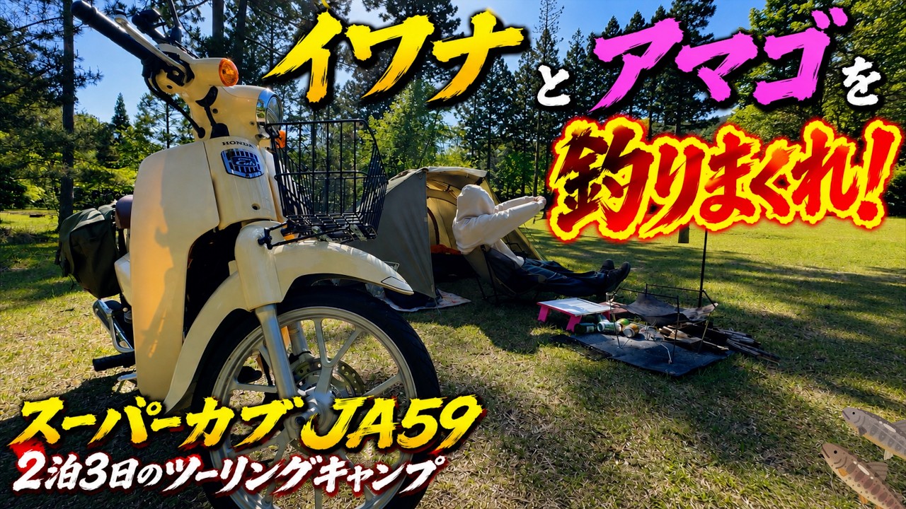 【釣りキャン】4年間思い続けた爆釣ポイントにイワナとアマゴを釣りに行ったら大変なことになったソロキャンプinすぎまりキャンプ場【スーパーカブ】【JA59】【2泊3日の2日目】