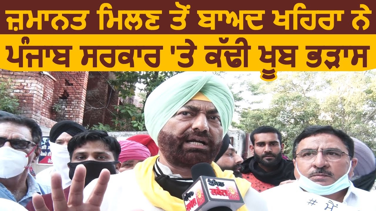 Exclusive: जमानत मिलने के बाद Sukhpal Khaira ने Punjab सरकार पर निकाली जमकर भड़ास