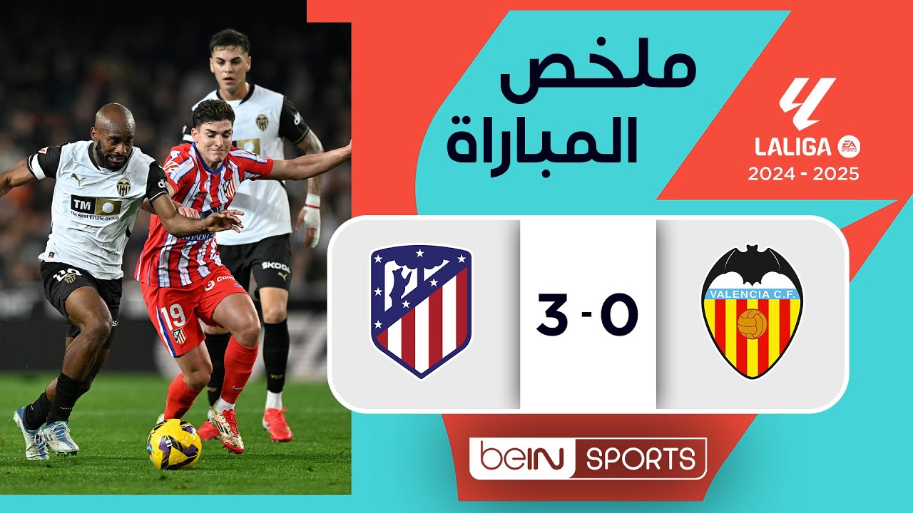 فالنسيا ضد أتلتيكو مدريد | موعد المباراة والقنوات الناقلة