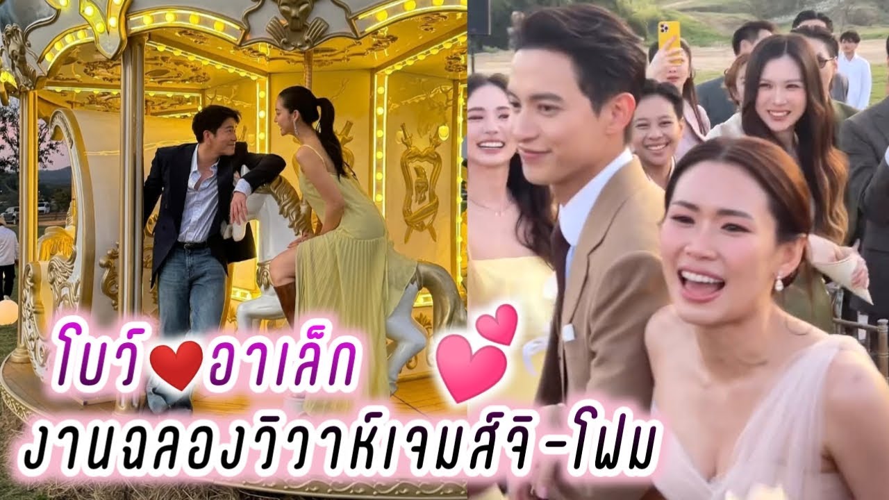 โบว์อาเล็ก❤️ งานฉลองวิวาห์เจมส์จิ-โฟม💕 Bow Alek