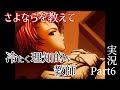 【さよならを教えて】永遠の夕暮れ時に別れを告げる…Part6