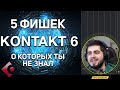 KONTAKT - 5 ФИШЕК, О КОТОРЫХ ТЫ НЕ ЗНАЛ! - Уроки Cubase PRO