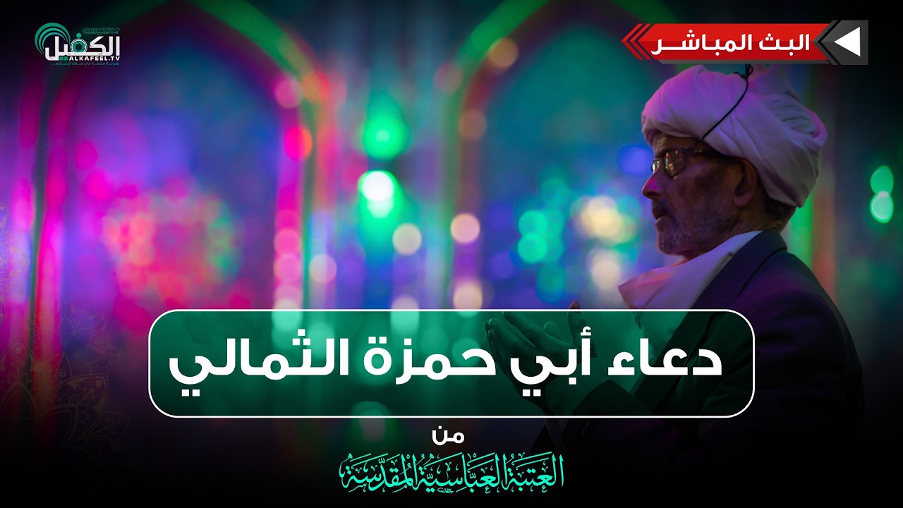 بث مباشر | دعاء أبي حمزة الثمالي من العتبة العباسية المقدسة
