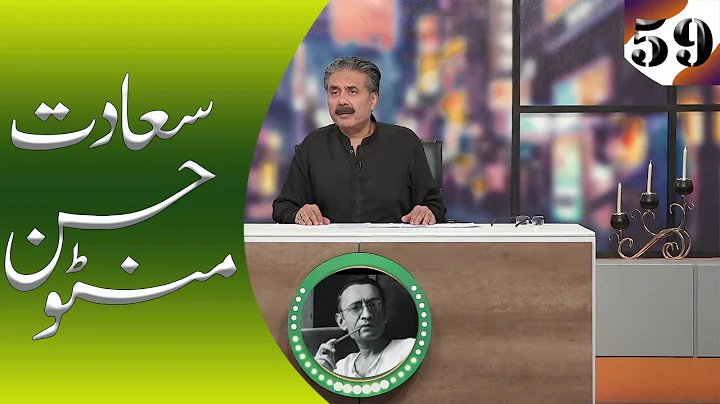 SA'ADAT HASSAN MANTOO || SIR AFTAB IQBAL