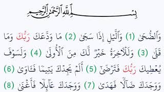 سورة الضحى مكتوبة كاملة بالتشكيل بدون صوت