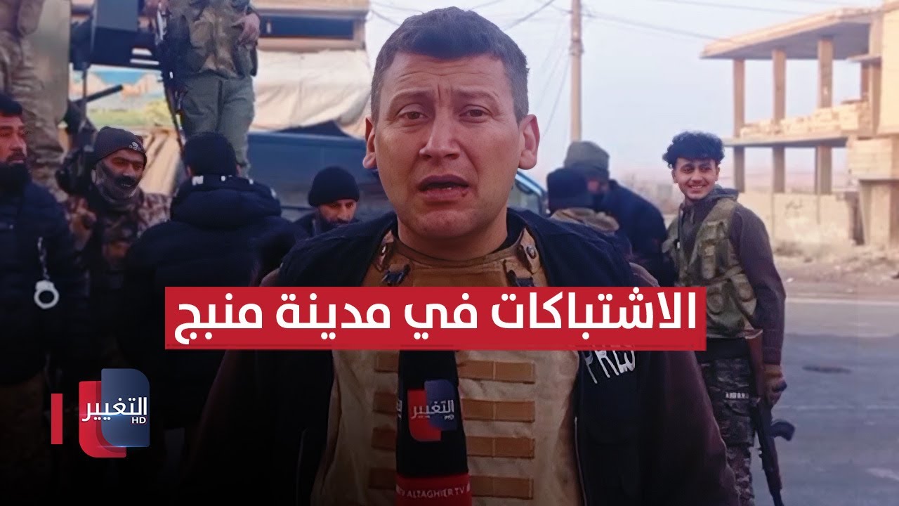 اشتباكات عنيفة في منبج شمال سوريا .. مراسل التغيير يرافق الفصائل السورية