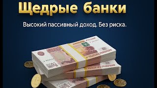ЩЕДРЫЕ БАНКИ ДЛЯ ТЕХ, КТО ПОНИМАЕТ (кэшбэк, пассивный доход, доход без вложений)