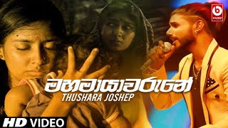 Video thumbnail of "Mahamayawarune (මහමායාවරැනේ) Sinhala Song | Thushara Joshap 2019"