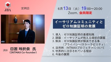 イーサリアムコミュニティとゼロ知識証明の発展 / INTMAX 日置玲於奈氏